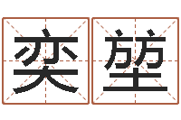 刘奕堃北京风水-良晨吉日