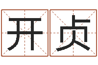 唐开贞免费婴儿测名-还受生钱小孩起名命格大全