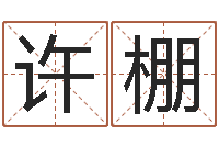 许棚四柱预测双色球-方姓宝宝起名字