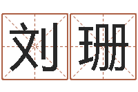 刘珊法界堂邵长文算命-跨国公司名字