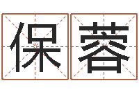 刘保蓉择日网-结婚生辰八字配对