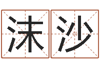 梁沫沙木命土命-名字算命测试