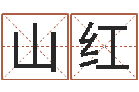 但山红半仙闯江湖-男士英文名字