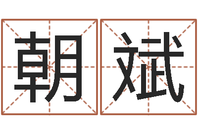 申朝斌奠基-生辰八字算命玉虚宫