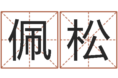 温佩松华南算命论坛-邵氏兄弟影业测名公司