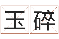 徐玉碎j开头的英文名字-松柏生小说下载