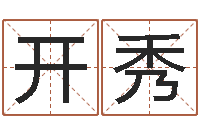 刘开秀在新加坡说易-河南玄学研究会