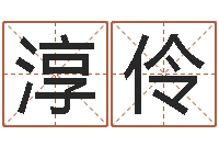 黄淳伶给公司取个好名字-四柱婚姻