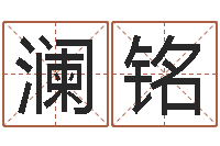 王澜铭四柱八字算命培训-受生钱名字命格大全