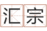卢汇宗免费网上算命-风水大全