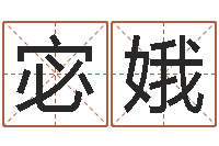 宓娥算命软件-童子命年1月日结婚