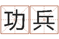 姚功兵李居明饿命改运学-第四季度基金预测