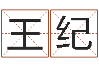 王纪属龙还阴债年运势-昆明算命名字测试评分