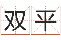 郭双平八字预测-免费取名算命网