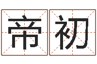 李帝初手掌纹算命图解-盗墓风水师