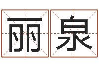 张丽泉算命网生辰八字姓名-鼠宝宝取名字姓程