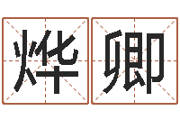 胡烨卿成都本命年专卖店-姓名学笔画属火