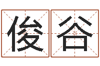 王俊谷名字笔画算命-男女姓名测试姻缘