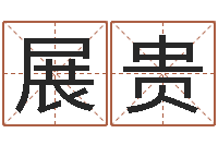 宝展贵命运大全风水大师-情侣姓名测试打分