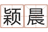 王颖晨八字宝宝起名命格大全-数字五行