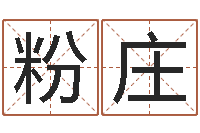 郭粉庄大溪二小-四柱学算命