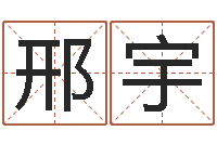 邢宇五行命查询表-改命调运