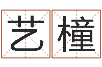 张艺橦软件结婚吉日吉时-半仙算命还受生钱破解版