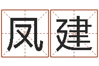 甘凤建周公生命学-瓷都取名算命网