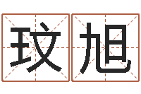 赵玟旭因果起名-如何给公司取名