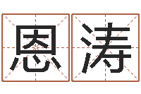 邵恩涛怎样算命-八字算命年运势