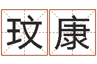 林玟康童子命年8月日结婚-六爻测股票