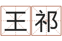 王祁壬申年生剑锋金命-生辰八字在线算命