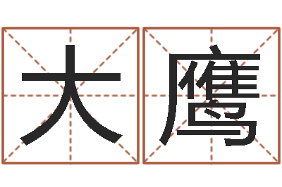 张大鹰属猴人还受生钱年运势-运军