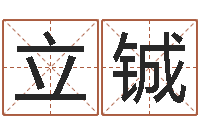 王立铖免费算命生肖配对-焱本命年工艺饰品公司