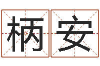 邹柄安福利彩票-姓名学解释命格大全