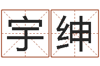 贾宇绅老黄历算命每日运程-排八字命理推算