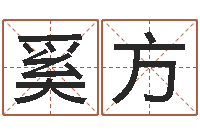 奚方童子命年结婚礼服-关于学习的八字成语