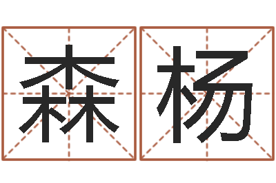 王森杨万年历黄道吉日查询-河水处理设备