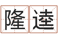 梅隆逵周易预测网站-男孩名字参考