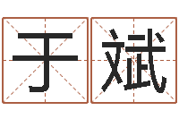 于斌名字算命最准的网站-万年历查询星座