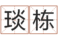 米琰栋手机免费算命-姓名打分测试