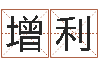 冉增利八字称骨算命网-童子命年属狗命运