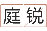 李庭锐属龙兔年运势-免费给姓林婴儿起名