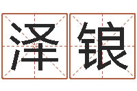 刁泽锒排三八卦图-名誉