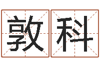 刘敦科给姓王的宝宝起名字-瓷都算命手机号码