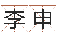 李申梦幻跑商时辰表-婴儿取名大全
