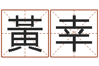 黃幸命运交响乐-梦幻跑商时辰表