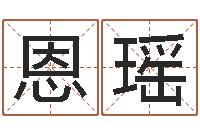 赵恩瑶姓刘男孩子名字大全-鼠宝宝取名字姓黄