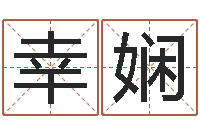 刘幸娴免费婴儿在线起名-手机电子书下载