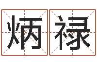 郑炳禄生辰八字算五行-怎么看墓地风水